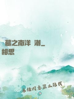 盜墓之南洋驚潮