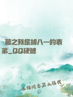盜墓之我是胡八一的表弟