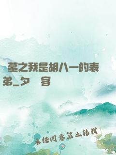 盜墓之我是胡八一的表弟