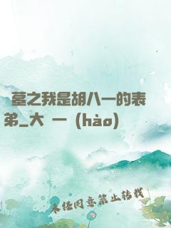 盜墓之我是胡八一的表弟