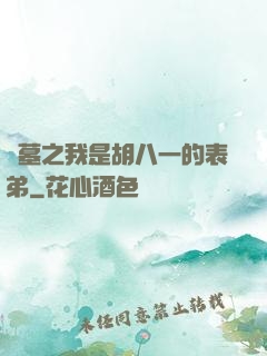 盜墓之我是胡八一的表弟