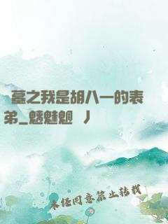 盜墓之我是胡八一的表弟