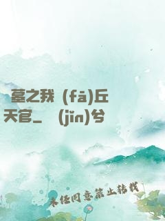盜墓之我發(fā)丘天官