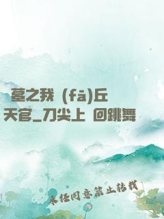 盜墓之我發(fā)丘天官