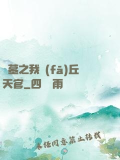 盜墓之我發(fā)丘天官