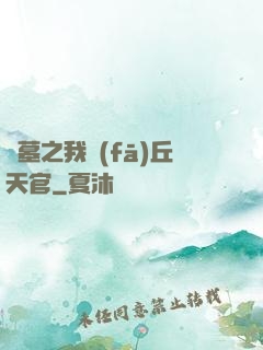 盜墓之我發(fā)丘天官