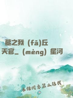 盜墓之我發(fā)丘天官