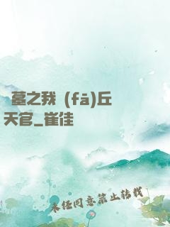 盜墓之我發(fā)丘天官