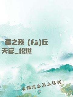 盜墓之我發(fā)丘天官