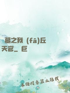 盜墓之我發(fā)丘天官