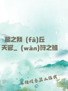 盜墓之我發(fā)丘天官