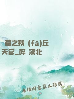 盜墓之我發(fā)丘天官