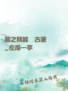 盜墓之我能聽見古董說話