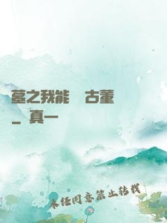 盜墓之我能聽見古董說話