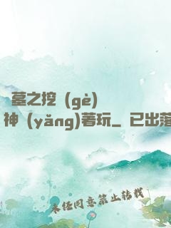 盜墓之挖個(gè)龍神養(yǎng)著玩