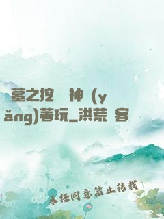 盜墓之挖個龍神養(yǎng)著玩