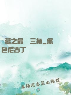 盜墓之最強鐵三角
