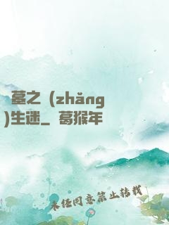 盜墓之長(zhǎng)生迷