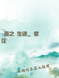 盜墓之長生迷