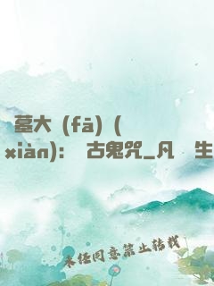盜墓大發(fā)現(xiàn)：盤古鬼咒