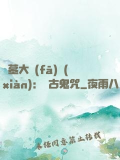 盜墓大發(fā)現(xiàn)：盤古鬼咒