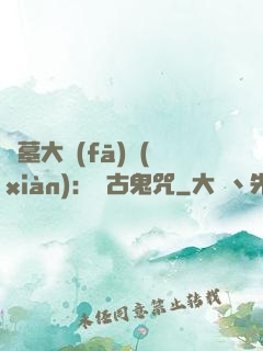 盜墓大發(fā)現(xiàn)：盤古鬼咒