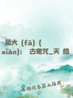 盜墓大發(fā)現(xiàn)：盤古鬼咒