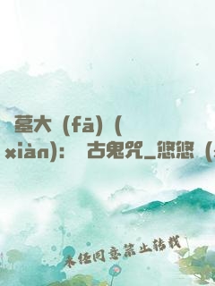 盜墓大發(fā)現(xiàn)：盤古鬼咒