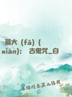 盜墓大發(fā)現(xiàn)：盤古鬼咒
