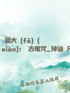 盜墓大發(fā)現(xiàn)：盤古鬼咒