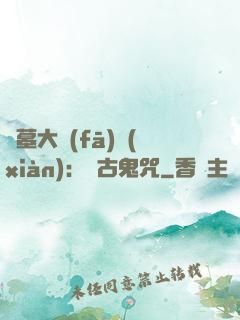 盜墓大發(fā)現(xiàn)：盤古鬼咒