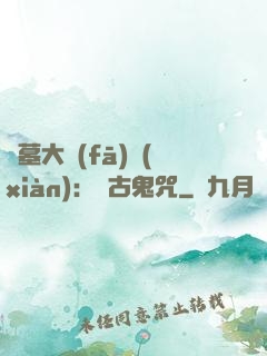 盜墓大發(fā)現(xiàn)：盤古鬼咒