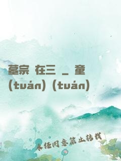盜墓宗師在三國