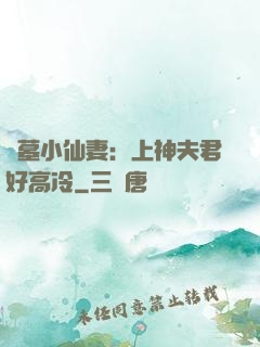 盜墓小仙妻：上神夫君好高冷