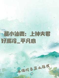 盜墓小仙妻：上神夫君好高冷