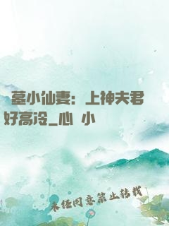 盜墓小仙妻：上神夫君好高冷