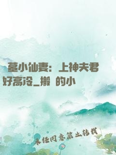 盜墓小仙妻：上神夫君好高冷