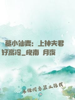盜墓小仙妻：上神夫君好高冷