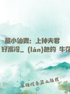 盜墓小仙妻：上神夫君好高冷