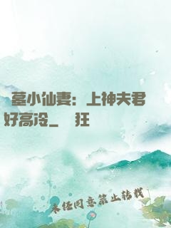 盜墓小仙妻：上神夫君好高冷