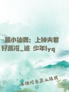 盜墓小仙妻：上神夫君好高冷