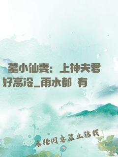 盜墓小仙妻：上神夫君好高冷