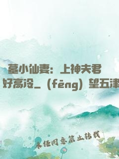 盜墓小仙妻：上神夫君好高冷