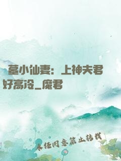盜墓小仙妻：上神夫君好高冷