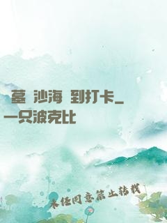盜墓從沙海簽到打卡
