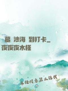 盜墓從沙海簽到打卡