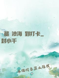 盜墓從沙海簽到打卡