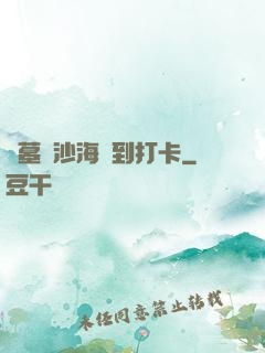 盜墓從沙海簽到打卡