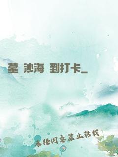 盜墓從沙海簽到打卡
