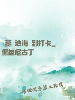 盜墓從沙海簽到打卡